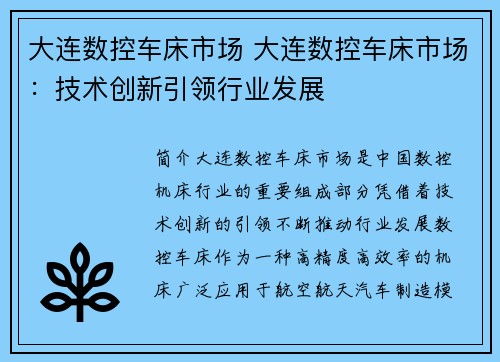 大连数控车床市场 大连数控车床市场：技术创新引领行业发展